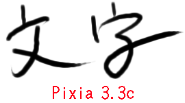 Pixia3.3cで描画